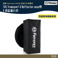 德國 Petromax TA5 Transport Reflector case燈 頂蓋攜行袋【野外營】煤油燈 收納袋