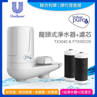 (共1台淨水器+2支濾心)【Unilever 聯合利華】Pureit龍頭式淨水器TX3040*1+FTX30C05濾芯*1