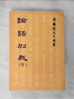 【書寶二手書T4／文學_BIH】論語別裁(下)_南懷瑾