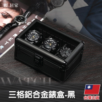 三格鋁合金錶盒-黑 鋁製錶盒 手錶收藏盒 手錶陳列盒 金屬錶盒-輕居家8623