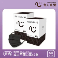 【匠心】成人平面醫療口罩 - 黑色(50入x2盒)