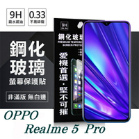 99免運 現貨 螢幕保護貼 OPPO Realme 5 Pro 超強防爆鋼化玻璃保護貼 (非滿版) 螢幕保護貼