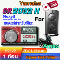 ถ่าน แบตรีโมท Yamaha XMAX แท้ ตรงรุ่น ถูกกว่าศูนย์ ล้าน% (MAX CR 2032 H) คําแนะนําการขายที่ร้อนแรงใน