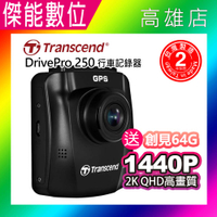Transcend 創見 DrivePro 250【附64G】2KQHD 高畫質汽車行車記錄器 台灣製造 兩年保固