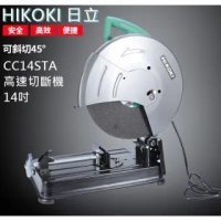 【HIKOKI】14吋 CC14ST 切斷機 超強馬力 高速(HITACHI 更名)