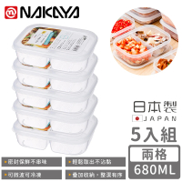【NAKAYA】日本製兩格分隔保鮮盒/食物保存盒680ML(5入組)