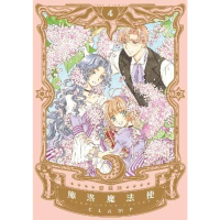 【momoBOOK】庫洛魔法使 愛藏版  4(電子漫畫)