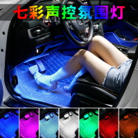 車內聲控氛圍燈 LED車載內飾腳底七彩氣氛音樂節奏汽車裝飾燈改裝