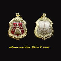 จี้พระ เหรียญอาร์มหลวงพ่อโสธร วัดโสธรวราราม ลงยาสีแดง ปี 2509 พร้อมเลี่ยมกรอบทองไมครอน