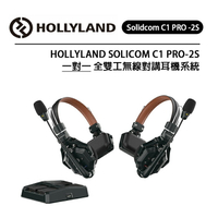 EC數位 HOLLYLAND Solidcom C1 PRO 2S 一對一 全雙工無線對講耳機系統 無基地台 便攜免提