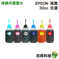 【浩昇科技】EPSON 寫真 30cc 單瓶 填充墨水 連續供墨專用