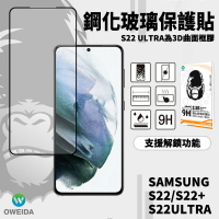 Oweida 全膠 解鎖版 滿版 玻璃貼 螢幕貼 保護貼 Samsung S22 S22+ Ultra Plus【APP下單最高20%點數回饋】