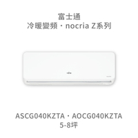 【點數10%回饋】【日本富士通】AOCG040KZTA/ASCG040KZTA  Z系列 冷暖 變頻冷氣 含標準安裝