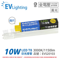 EVERLIGHT億光 LED T8 10W 830 黃光 2尺 全電壓 日光燈管 彩色包裝_EV520103