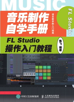 【電子書】音乐制作自学手册：FL Studio操作入门教程