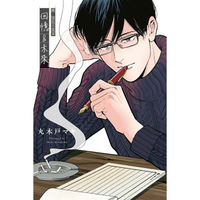 續．情色小說家 回憶＆未來（全）
