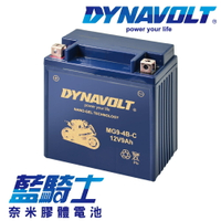 【藍騎士】DYNAVOLT奈米膠體機車電瓶 MG9-4B-C - 12V 9Ah - 摩托車電池 Motorcycle Battery 免維護/大容量/不漏液 膠體鉛酸電瓶 - 可替換YUASA湯淺YT9B-BS/YT9B-4與GS統力12N9-4B-2
