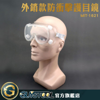 GUYSTOOL 外銷款防衝擊護目鏡 MIT-1621 防疫眼鏡 防疫面罩 防疫護目鏡 透明護目鏡 防粉塵 工作護目鏡