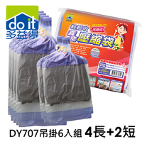 多益得 吊掛式4長2短 輕鬆收真空壓縮袋 組合包 DY707-2