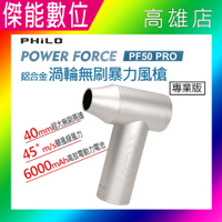 PHILO 飛樂 POWER FORCE 渦輪無刷暴力風槍 PF50 Pro 專業版 鋁合金 強風機 吹塵器 暴風機 除塵槍 除塵器 原廠公司貨