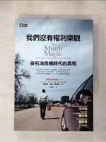 【書寶二手書T5／社會_AHM】我們沒有權利樂觀：後石油危機時代的真相_詹姆斯．哈維．康斯
