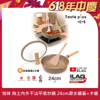 【Taste Plus】悅味元麥 瑞士科技 陶土內外不沾鍋 平底炒鍋 24cm(贈瀝水鍋蓋+木鏟)