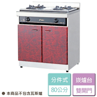 【分件式廚具】不鏽鋼分件式廚具 ST-80崁爐台 無包含瓦斯爐- 本商品不含安裝