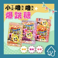 小嚕嚕 跳跳糖 爆跳棒糖爆米花 甜食 甜品 糖 零食 零嘴 草莓 葡萄 酸梅 點心 糖果