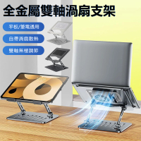 【Nil】桌面金屬折疊雙軸升降風扇散熱筆電支架(手機/平板/手繪板通用)