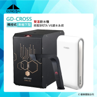 GUNG DAI宮黛 GD-CROSS新櫥下互動式冷熱雙溫飲水機+BRITA V6三階段過濾系統(GD CROSS+V6)