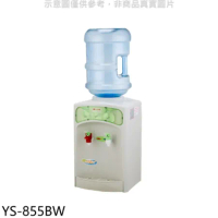 元山牌【YS-855BW】桶裝水式溫熱飲水機開飲機