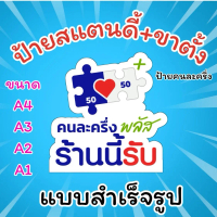 ป้ายคนละครึ่งพลัส แบบใหม่ ฟิวเจอร์บอร์ด ขนาด A4 A3 A2 A1 ติด PPBOARD 5mm รุ่นมีขาตั้งและไม่มีขาตั้ง