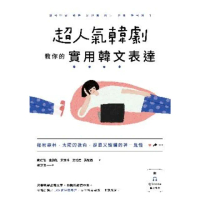 【momoBOOK】超人氣韓劇教你的實用韓文表達： 秘密森林、太陽的後裔、孤單又燦爛的神－鬼怪(電子書)