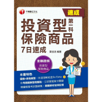 【MyBook】112年投資型保險商品第一科7日速成 金融證照(電子書)
