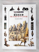 【書寶二手書T9／藝術_FKD】雕刻的故事 : 呈現自史前時期以來的雕刻的故事