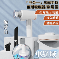 【CarZone車域】多功能「三合一」無線手持兩用吸塵器/除蟎儀 象牙白