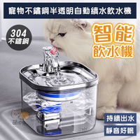 2L寵物不鏽鋼半透明自動續水飲水機 貓咪飲水器 貓狗均可 循環喝水機 喝水碗 活水衛生健康
