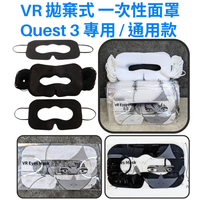 一次性 拋棄式 耳掛 面罩 眼罩 Meta Quest 3 2 Vive Valve index PSVR2 VR配件
