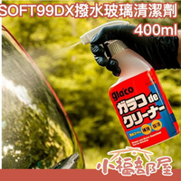 日本製 SOFT99 DX 撥水玻璃清潔劑 C245 除油膜 防水防雨 清除汙垢 強化膜層 免雨刷 保養維護 車用美容【小福部屋】