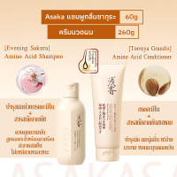 แชมพูและครีมนวดผม ASAKA hair shampoo 300g / 500g ครีมนวดผม Hair Conditioner 260g  ครีมปรับผม ครีมนุ่