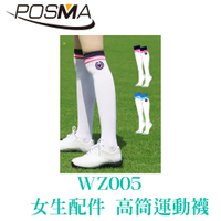 POSMA 女生配件 運動配件 襪子 高筒襪 耐磨 耐穿 吸濕 透氣 三色 WZ005