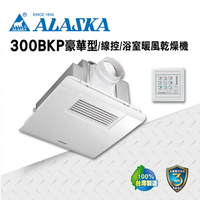 ALASKA  PTC發熱 浴室暖風乾燥機 暖風  換氣扇  通風扇  排風扇  涼風扇 300BKP豪華型  線控