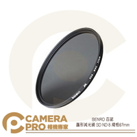 BENRO 百諾 SD ND8 圓形減光鏡 67mm 防水 抗油污 防刮傷 公司貨 ◎相機專家◎
