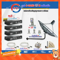 PSI C-Band 1.7 เมตร (ขางอยึดผนัง) + LNB PSI X-2 5G+Multi switch psi 2x4+PSI S2X (4กล่อง) + สายRG6 20