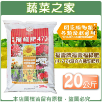 蔬菜之家 福壽牌福壽福綠肥4-7-2混合有機質肥料 20公斤營養肥料(複合肥料 基肥、追肥均可使用)