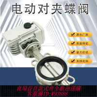 【公司貨 最低價】電動對夾式蝶閥D971PX-16P不銹鋼遠程調節型電動執行器防爆通風閥