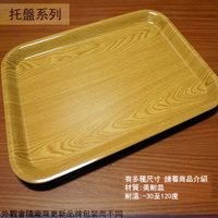 美耐皿 木紋長方盤 塑膠盤 長方皿 托盤 餐盤 茶盤 方盤 塑膠餐盤