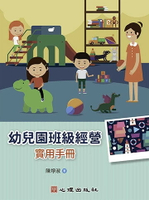 幼兒園班級經營-實用手冊 1/e 陳埩淑 2024 心理