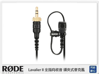 RODE Lavalier GO II 全指向收音 領夾式麥克風 3.5mm TRS 扁平 扁線設計(公司貨)【跨店APP下單最高20%點數回饋】