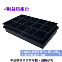 【蔬菜工坊】4吋栽培組合-黑色(含四方型栽培盆4吋黑色*15個+育苗盤*1個)